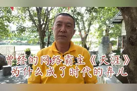 曾经的网络霸主《天涯》为什么成了时代的弃儿视频封面