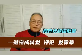 提高视频播放量，一键完成评论、转发、弹幕，省时省力小窍门
