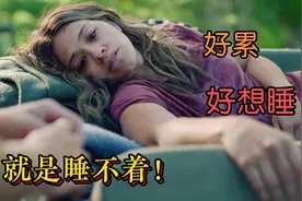 想睡觉但就是睡不着，全人类都失眠，只能睁着眼！视频封面