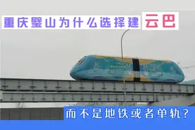 重庆的网红交通工具云巴像毛毛虫只有一节车厢，不能用主城公交车视频封面