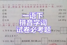 一年级语文下：试卷必考题目，看似简单易出错，认真的孩子得满分视频封面