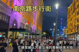 上海最繁华一条街，南京路步行街，很多人没来过，带大家现场走走视频封面