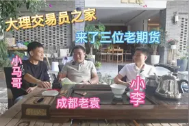 大理交易员之家交流学习视频封面
