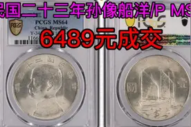 民国二十三年孙中山像船洋壹圆银币/P MS64/6489元成交视频封面