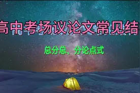 高中考场议论文常见结构——总分总式，简单易学视频封面