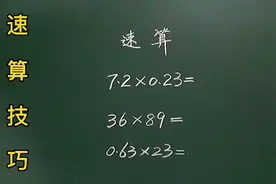 速算:7.2×0.23＝？掌握方法几秒心算又快又准，你来试试吧吧视频封面
