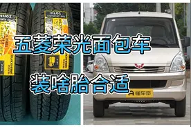 五菱荣光面包车装啥胎合适，轮胎规格带LT或者带C啥意思？视频封面