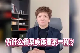 为什么你早晚的体重不一样呢？