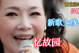歌唱家吕微一首《忆故园》，儿时离别小河边，泪湿衣衫梦难圆。视频封面
