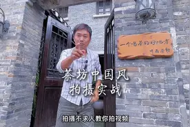 几招教你，茶坊中国风怎么拍？视频封面