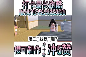 打卡最长跑酷ID:96164424682830