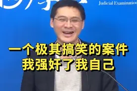 【罗翔】几个极其搞笑的案件！视频封面