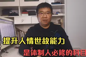 在体制内，工作业务能力固然重要，但个人社交能力更重要视频封面