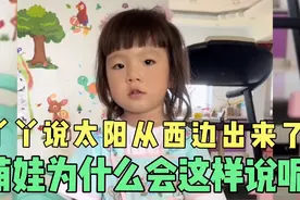 丫丫为什么说太阳从西边出来了？问老爸是不是捡钱了，萌翻了！视频封面
