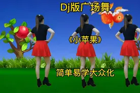 Dj广场舞《小苹果》舞蹈好看，筷子兄弟演唱，太好听了视频封面