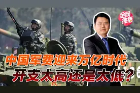 中国军费迎来万亿时代！开支太高还是太低？