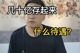 几十亿存起来有什么待遇？视频封面