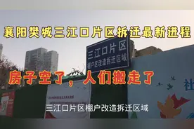 襄阳拆迁：樊城三江口拆迁新进展，门面拆，房屋空，拆迁真要来？视频封面