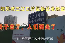 襄阳拆迁：樊城三江口拆迁新进展，门面拆，房屋空，拆迁真要来？视频封面