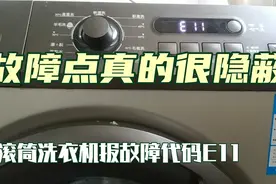 滚筒洗衣机报故障代码E11哪里出了问题？故障点你都想不到。视频封面