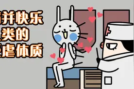 【科普】为什么说痛觉能让人快乐？视频封面