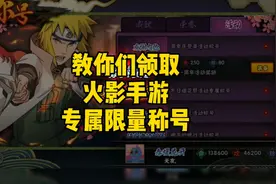 教大家领取火影忍者手游专属限量称号