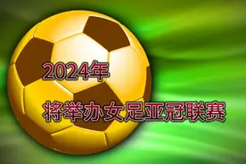 2024年，将举办女足亚冠联赛，中国女足加油！@乐活一生在北京视频封面