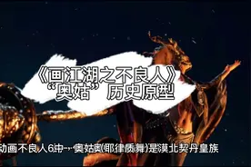 不良人6中“奥姑”历史原型，她女儿竟嫁给了自己的舅舅视频封面