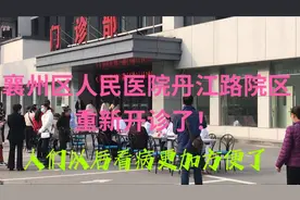 襄州区人民医院丹江路院区重新开诊了！人们以后看病更加便利了！视频封面