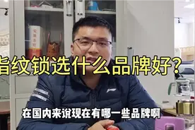 指纹锁品牌如何选？市面上主流品牌全介绍！看完您放心选！视频封面