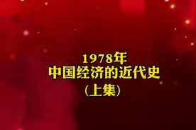1978年中国经济的近代史(上集)视频封面