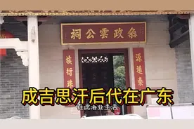 这祠堂是成吉思汗后裔在江南广东建造的！在此生活已有二百多年了视频封面
