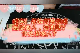 『小锦子的塔罗占卜频道』身边有没有暗恋你的人是谁呢？什么样的视频封面