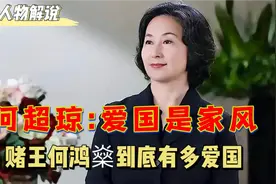 何超琼担任政协委员，直言爱国是家训，赌王何鸿燊到底有多爱国视频封面