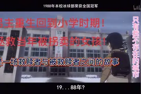 男主重生回到小学时期，拯救当年被拐卖的少女视频封面