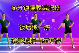 30分钟腰腹减肥操，抚平肚子，甩掉脂肪，瘦出小蛮腰视频封面