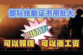 有部队技能证书注意啦，有钱拿，退伍利用好证书，涨工资没问题哦