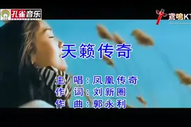 《天籁传奇》凤凰传奇MV 经典老歌 听的都是回忆啊☺️☺️☺