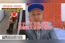 女子招嫖一万五包夜，事后收到的钱被撤回。