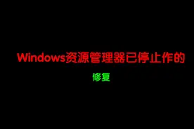 怎样才能修复windows资源管理器和管理已停止呢？视频封面