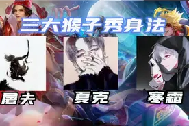三大猴子秀身法，嘿：小贝比们 猛男屠夫来咯！视频封面