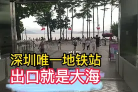 深圳一个出口就能看到大海的地铁站，你去过了吗？一起来看一下吧视频封面