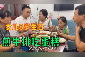 女儿8岁生日到了，晚饭煎牛排吃蛋糕，一家人在一起就是幸福的