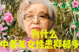 为什么中老年女性患抑郁多？有一种最简单的原因，美的不够视频封面