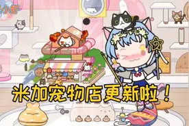 米加小镇：米加宠物店更新啦！快带上你的猫咪一起来看看！