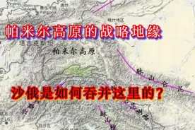 中国领土的最西端，清朝时期，沙俄是如何吞并帕米尔高原的？视频封面
