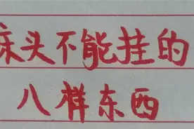 床头不能挂的八样东西，你家有没有呢？视频封面