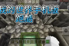 网易我的世界手机版，跑酷，地图：极品酷跑14.视频封面
