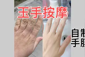 手纹粗 手指僵硬的。这样做你也可以像我一样细嫩白滑视频封面
