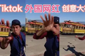 点赞千万的抖音国际版TikTok网红创意剪辑视频 看两遍才能懂视频封面